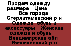 Продам одежду 42-44 размера › Цена ­ 850 - Все города, Стерлитамакский р-н Одежда, обувь и аксессуары » Женская одежда и обувь   . Владимирская обл.,Вязниковский р-н